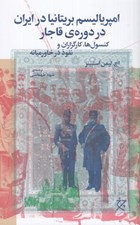 تصویر  امپرياليسم بريتانيا در ايران در دوره ي قاجار (كنسول ها كارگزاران و نفوذ در خاورميانه)