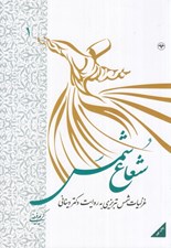 تصویر  شعاع شمس 1 (غزليات شمس تبريزي به روايت دكتر ديناني) / دوره دو جلدي