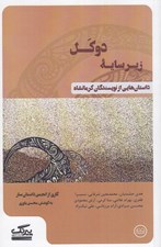 تصویر  زير سايه دوكل (داستان هايي از نويسندگان كرمانشاه)