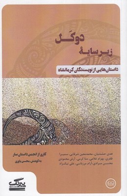 تصویر  زير سايه دوكل (داستان هايي از نويسندگان كرمانشاه)