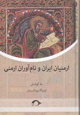 تصویر  ارمنيان ايران و نام آوران ارمني