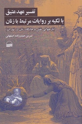 تصویر  تفسير عهد عتيق با تكيه بر روايات مرتبط با زنان (بازخواني نقش و جايگاه زنان در تورات)