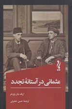 تصویر  عثماني در آستانه تجدد