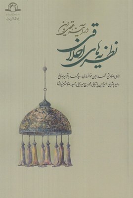 تصویر  نظريه هاي اخلاقي در آينه عقل و دين