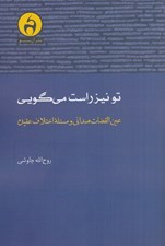 تصویر  تو نيز راست مي گويي (عين القضات همداني و مسئله اختلاف عقيده)