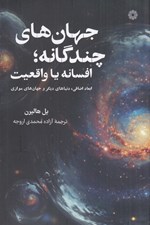 تصویر  جهان هاي چند گانه افسانه يا واقعيت (ابعاد اضافي دنياهاي ديگر و جهان هاي موازي)