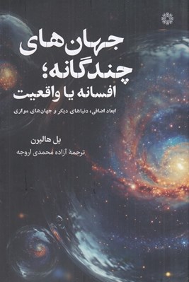 تصویر  جهان هاي چند گانه افسانه يا واقعيت (ابعاد اضافي دنياهاي ديگر و جهان هاي موازي)
