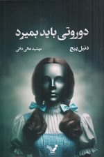 تصویر  دوروتي بايد بميرد