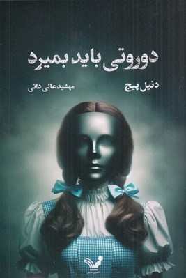 تصویر  دوروتي بايد بميرد