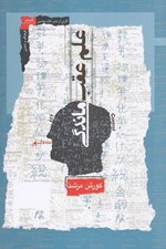 تصویر  علم عقب ماندگي
