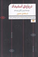 تصویر  درباره ي استبداد (بيست درس از قرن بيستم) / نسخه ي مصور