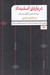 تصویر  درباره ي استبداد (بيست درس از قرن بيستم) / نسخه ي مصور
