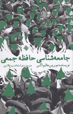 تصویر  جامعه شناسي حافظه جمعي