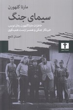 تصویر  سيماي جنگ (خاطرات مارتاگلهورن رمان نويس خبرنگارجنگي و همسر ارنست همينگوي)