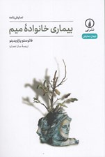 تصویر  بيماري خانواده ميم