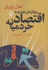 تصویر  رويكردي جديد به اقتصاد خرد ميانه