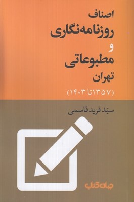 تصویر  اصناف روزنامه نگاري و مطبوعاتي تهران