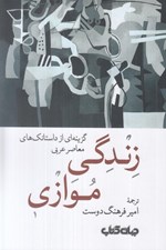 تصویر  زندگي موازي (گزينه اي از داستانك هاي معاصر عربي)
