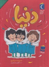تصویر  پك دنيا (مجموعه 7 جلدي)