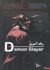 تصویر  رنگ آميزي شيطان كش (Demon slayer)