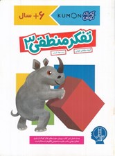 تصویر  تفكر منطقي 3 / كتاب كار كومن