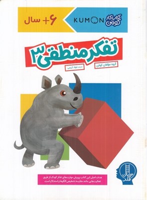 تصویر  تفكر منطقي 3 / كتاب كار كومن