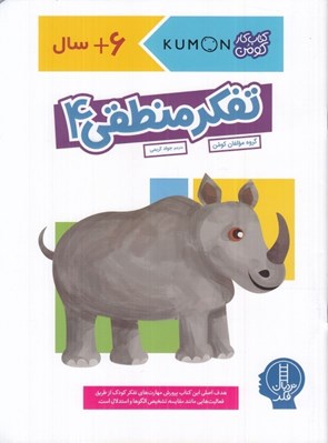 تصویر  تفكر منطقي 4 / كتاب كار كومن