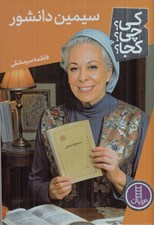 تصویر  سيمين دانشور / كي؟ چي؟ كجا؟ 77