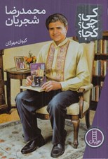 تصویر  محمدرضا شجريان / كي؟ چي؟ كجا؟ 79