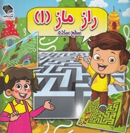 تصویر  راز ماز 1 (سطح ساده)