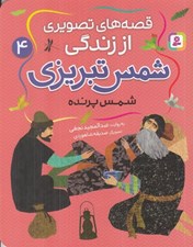 تصویر  شمس پرنده / قصه هاي تصويري از زندگي شمس تبريزي 4