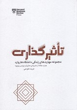 تصویر  تاثيرگذاري (مجموعه مهارت هاي زندگي دانشگاه هاروارد)