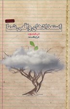 تصویر  استعدادهاي واقعي شما