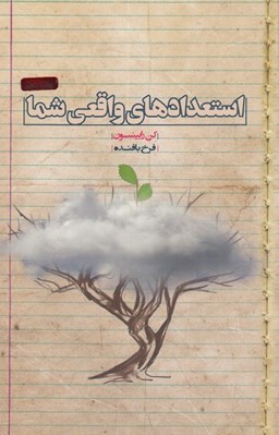 تصویر  استعدادهاي واقعي شما
