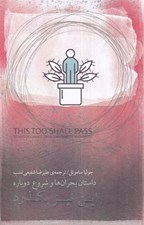 تصویر  اين نيز بگذرد (داستان بحران ها و شروع دوباره)