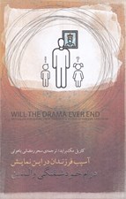 تصویر  درام خودشيفتگي والدين (آسيب فرزندان در اين نمايش)