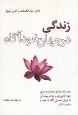 تصویر  زندگي در جهان خودآگاه
