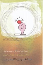 تصویر  غذا خوردن با اضطراب (چرا فريب رژيم هاي مد روز را مي خوريم)