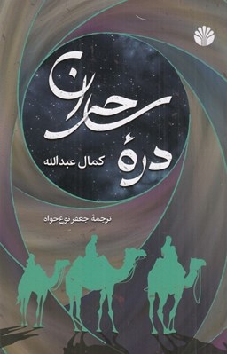 تصویر  دره ساحران