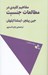 تصویر  مفاهيم كليدي در مطالعات جنسيت / سياست تفكر 5