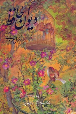 تصویر  ديوان حافظ دوزبانه (وزيري با قاب كشويي) / با تذهيب و مينياتورهاي استاد محمود فرشچيان