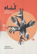 تصویر  گناه / درآمدي كوتاه و نو