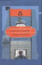تصویر  بازتاب / بخش نخست (پاسخ به نقدهاي مصطفي حسيني طباطبايي بر كتاب مهدويت در انديشه اصلاح دين و كتاب هاي تاريخ مكتوم و انديشه اصلاح دين در ايران)