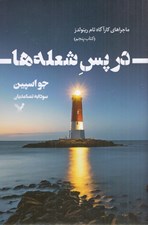 تصویر  در پس شعله ها / ماجراهاي كارآگاه تام رينولدز 5