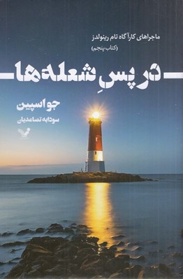تصویر  در پس شعله ها / ماجراهاي كارآگاه تام رينولدز 5