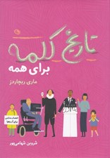 تصویر  تاريخ كلمه براي همه