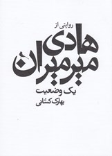 تصویر  يك وضعيت / روايتي از سيدهادي ميرميران
