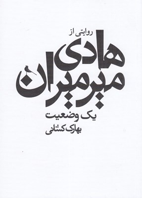 تصویر  يك وضعيت / روايتي از سيدهادي ميرميران