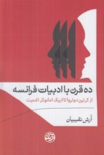 تصویر  ده قرن با ادبيات فرانسه (از كرتين دوتروا تا اريك امانوئل اشميت)