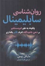 تصویر  روانشناسي سابليمينال (چگونه به طور غيرمستقيم بر ذهن ناخودآگاه افراد تاثير بگذاريم)
